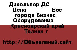 Дисольвер ДС - 200 › Цена ­ 111 000 - Все города Бизнес » Оборудование   . Красноярский край,Талнах г.